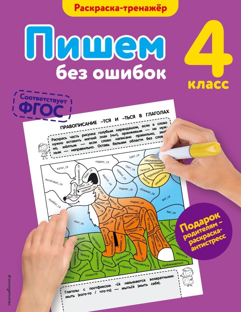 

Книга издательства Эксмо. Пишем без ошибок. 4-й класс (Польяновская Елена Антоновна)