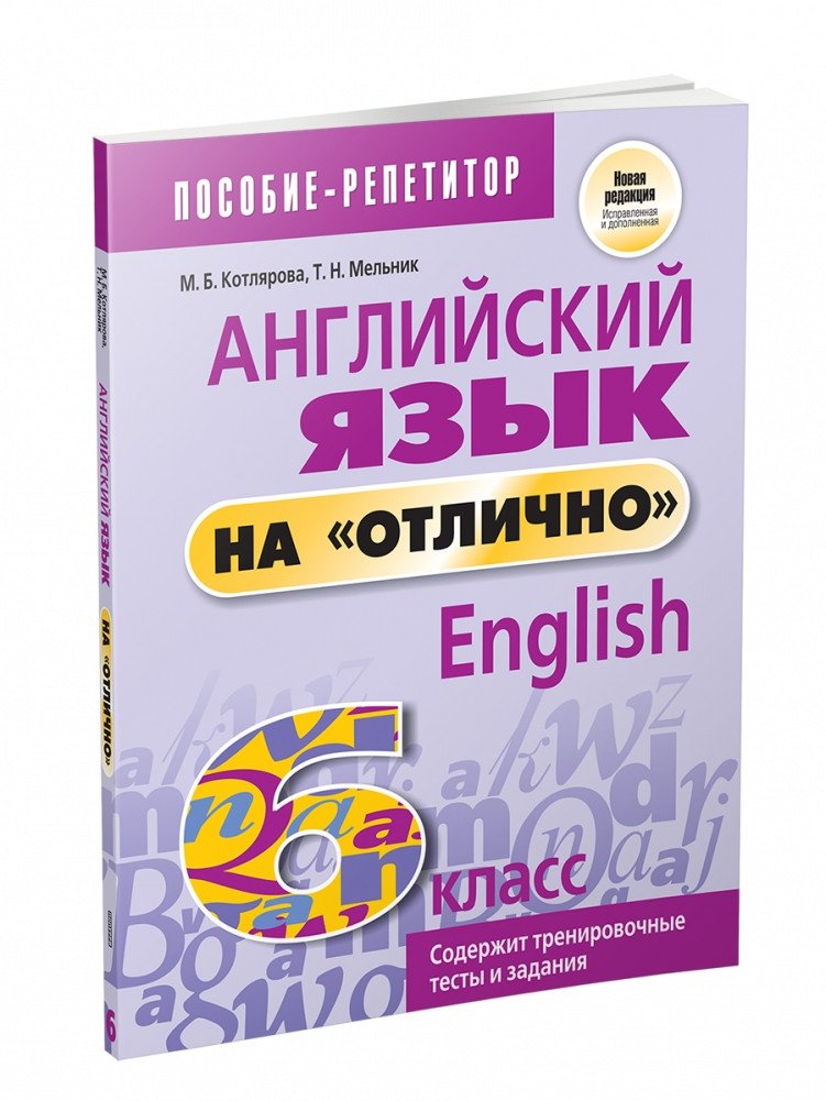 

Попурри. Английский язык на отлично. 6 класс (Котлярова М.)