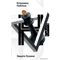  АСТ. Защита Лужина (Набоков Владимир Владимирович)