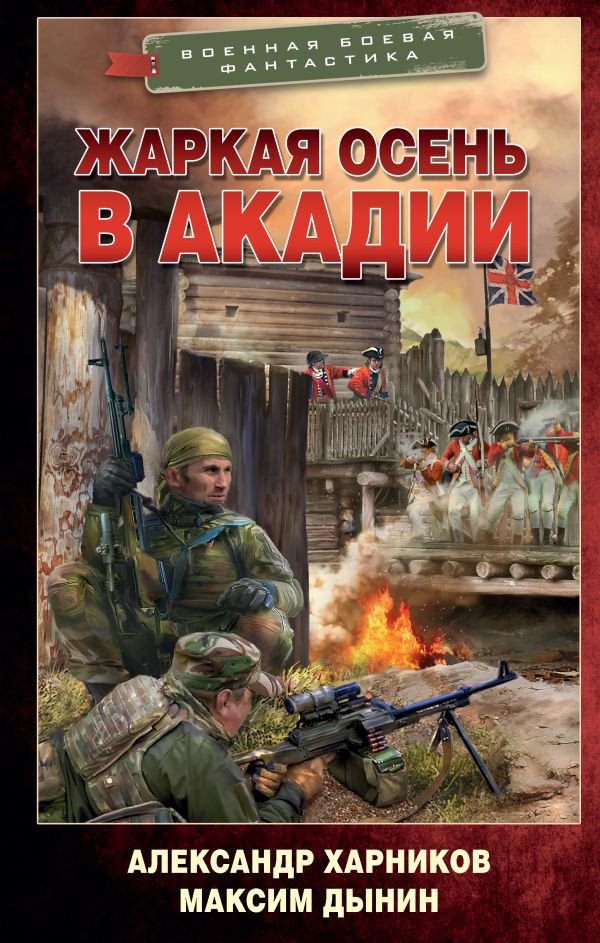 

Книга издательства АСТ. Жаркая осень в Акадии (Харников А., Дынин М.)