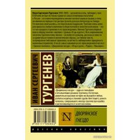  АСТ. Дворянское гнездо (Тургенев Иван Сергеевич)