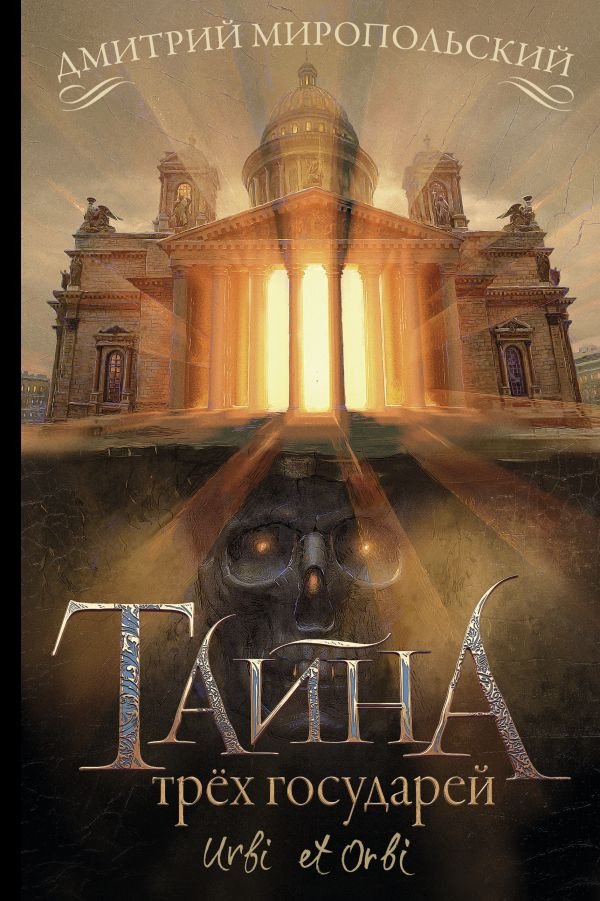 

Книга издательства АСТ. Тайна трех государей (Миропольский Д.)