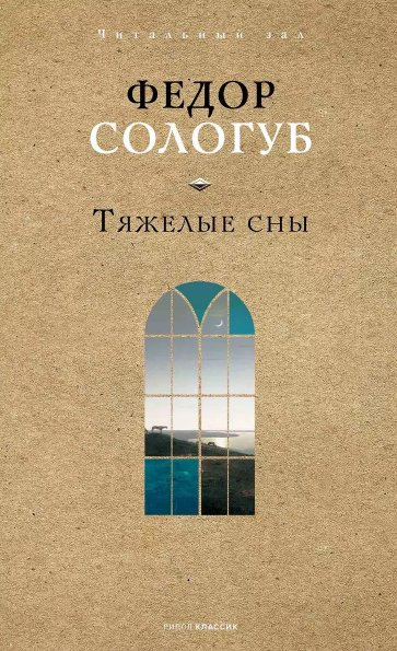 

Книга издательства Рипол Классик. Тяжелые сны (Сологуб Федор)