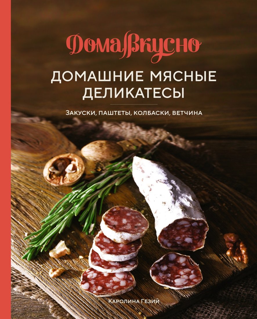 

Книга издательства КоЛибри. Домашние мясные деликатесы: Закуски, паштеты, колбаски, ветчина (Гезий К.)