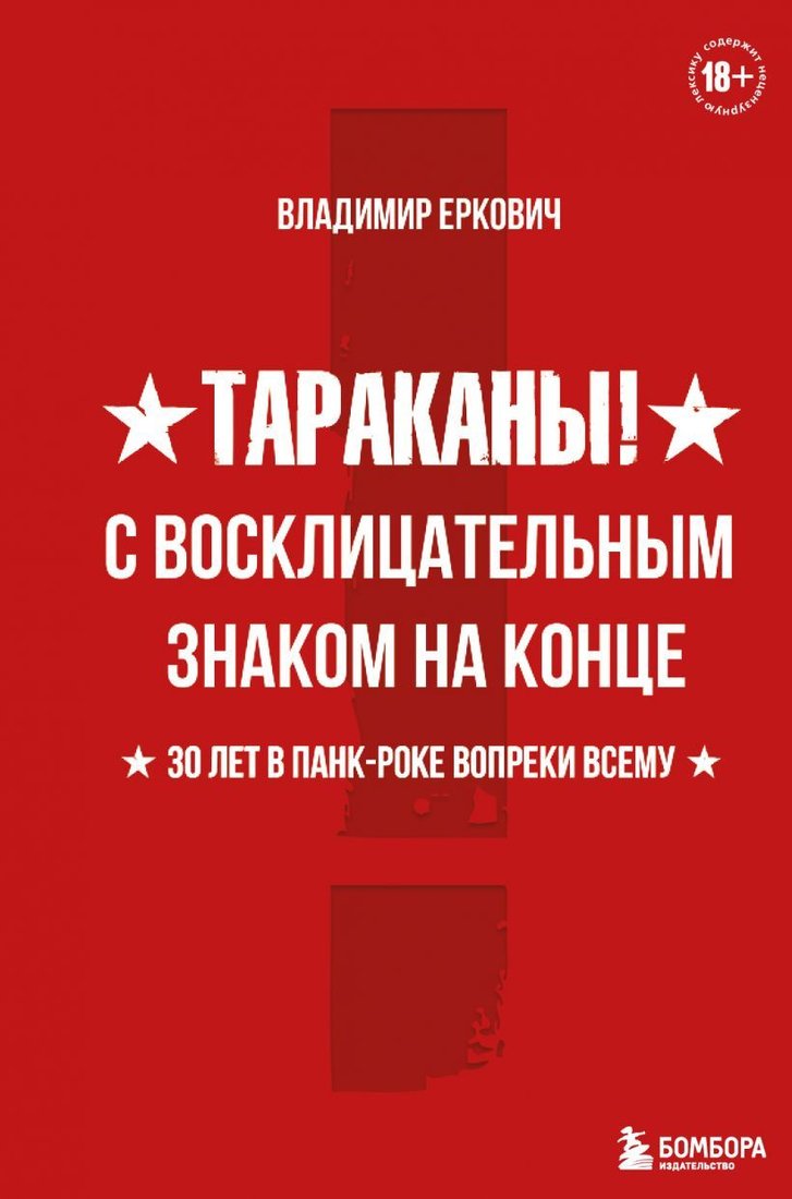 

Книга издательства Эксмо. Тараканы! С восклицательным знаком на конце. 30 лет в панк-роке вопреки всему (Еркович Владимир Александрович)