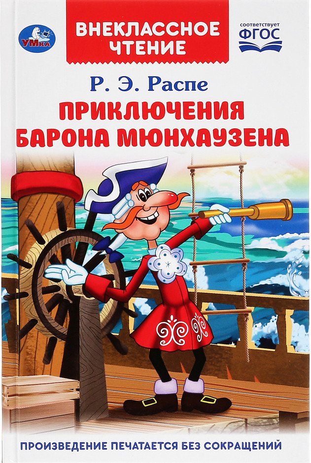 

Книга издательства Умка Приключения Барона Мюнхаузена. Внеклассное чтение (Распе Э.)