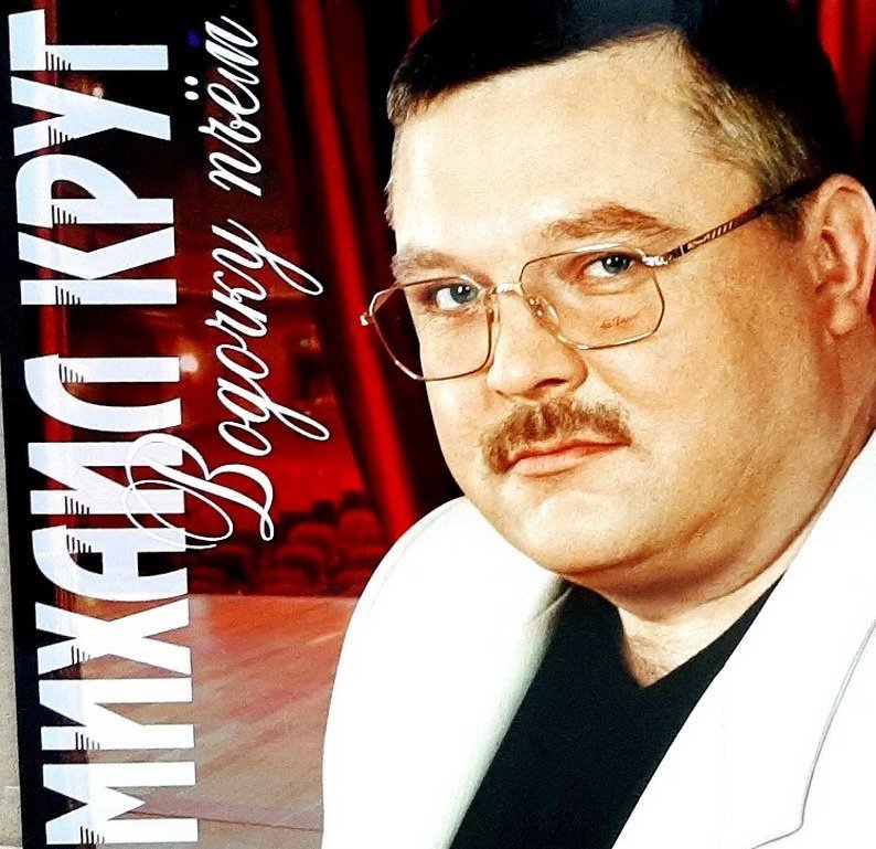 

Виниловая пластинка Михаил Круг - Водочку Пьем (красный винил)