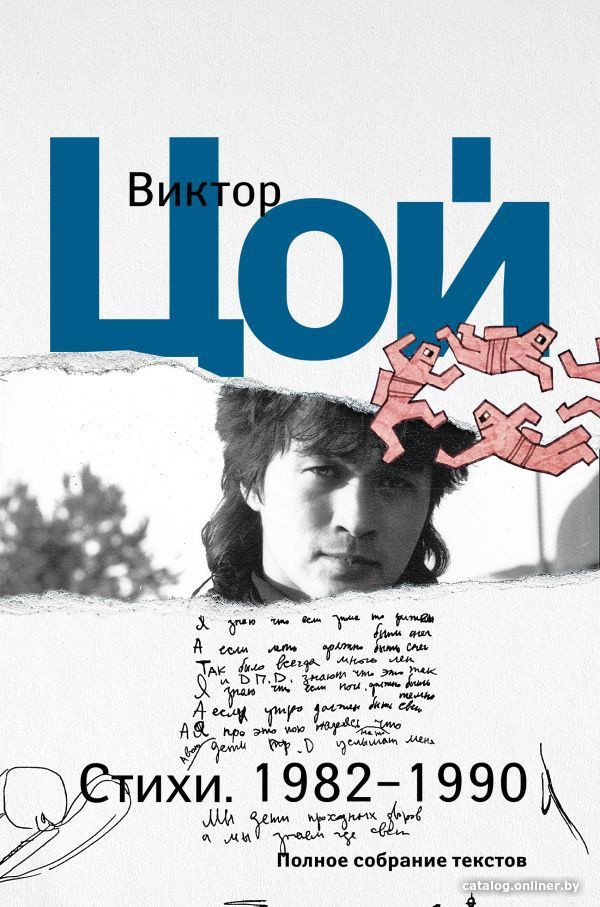 Книга издательства АСТ. Стихи. 1982-1990. Полное собрание текстов (Цой В.Р.)