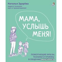 Книга издательства Робинс Мама, услышь меня. Советы от психолога (Здерева Н.)