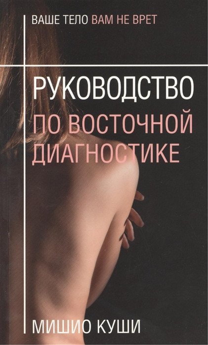 

Книга издательства Попурри. Руководство по восточной диагностике (Куши М.)