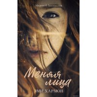 Книга издательства Clever. Романы Эми Хармон. Меняя лица (Хармон Э.)