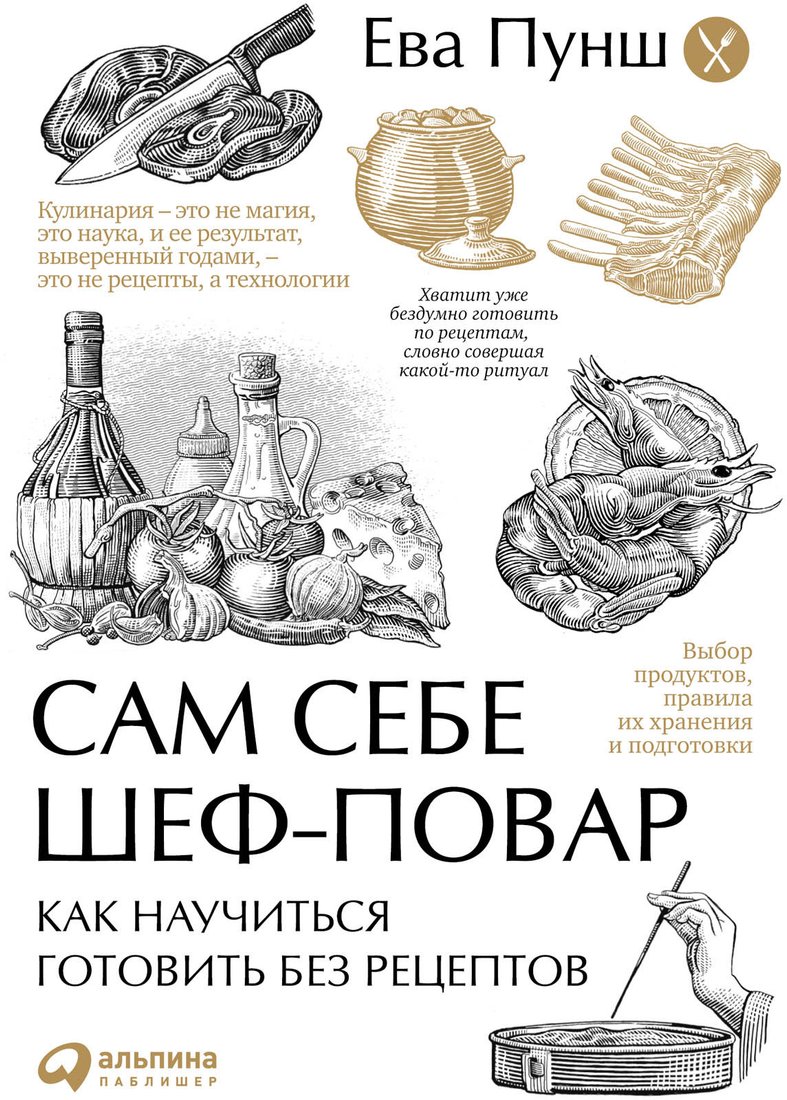 

Книга издательства Альпина Диджитал. Сам себе шеф-повар. Как научиться готовить без рецептов (Пунш Е.)