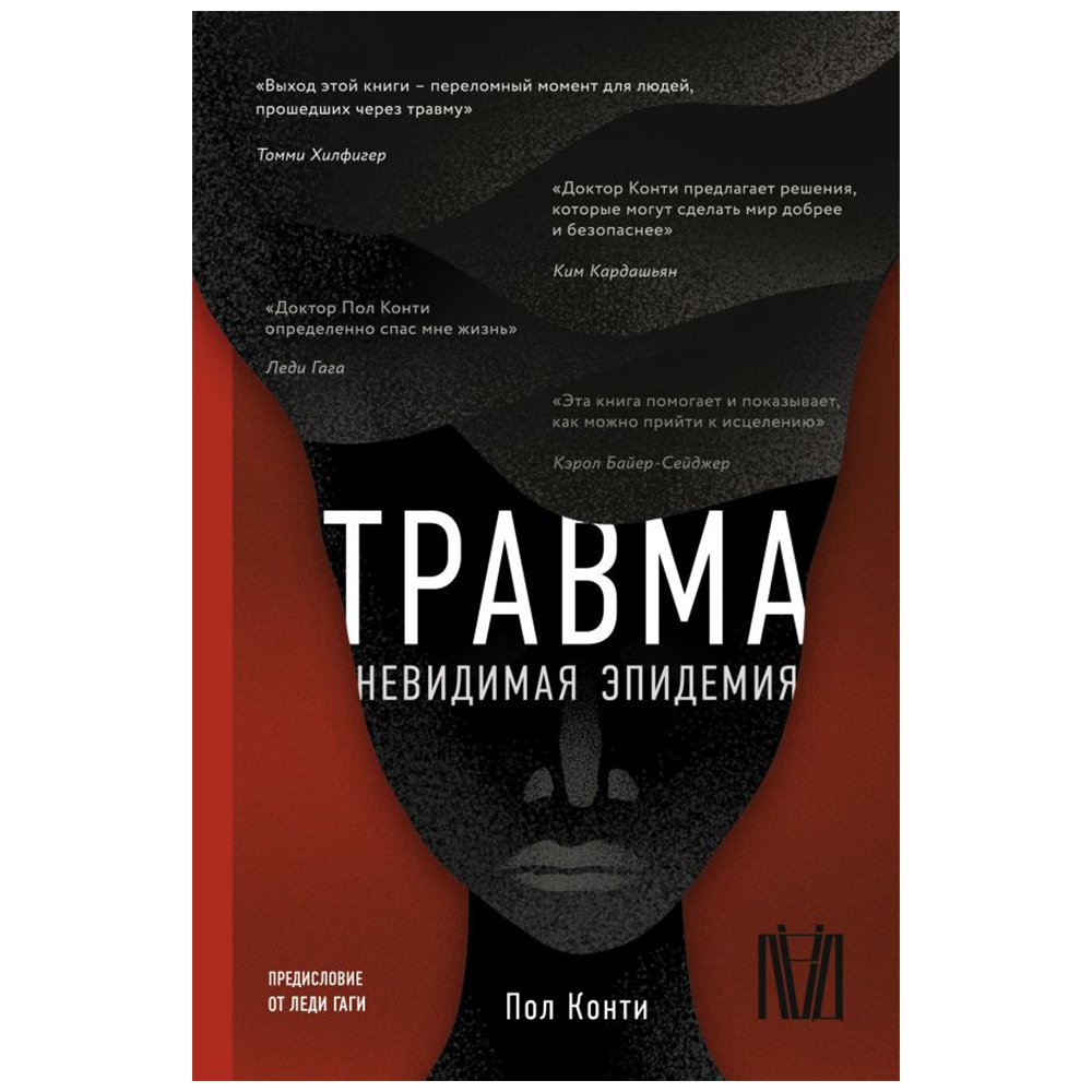 

Книга издательства АСТ. Травма. Невидимая эпидемия (Пол Конти)