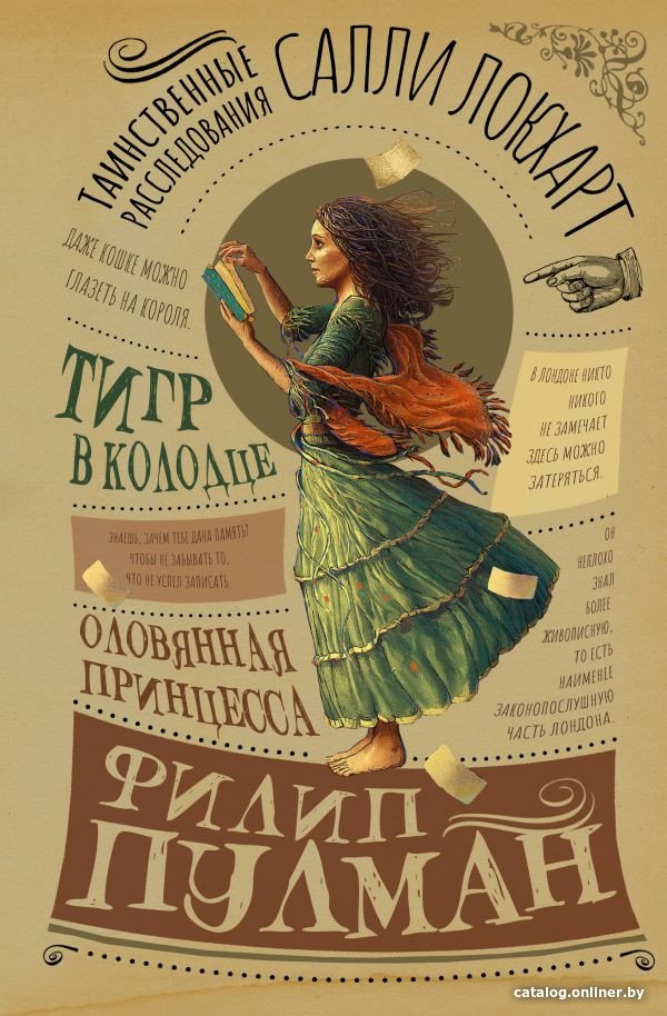 Книга издательства АСТ. Таинственные расследования Салли Локхарт. Тигр в колодце