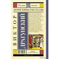  АСТ. Денискины рассказы 9785170926046 (Драгунский Виктор Юзефович)