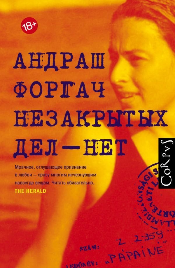 

Книга издательства АСТ. Незакрытых дел - нет