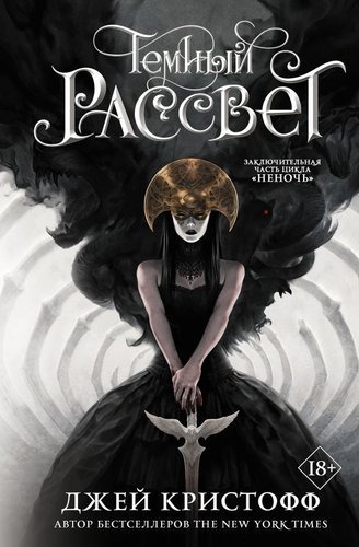 АСТ. Темный рассвет (Кристофф Джей)