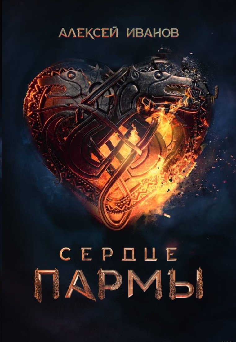 

Книга издательства Альпина Паблишер. Сердце пармы (Алексей Иванов)