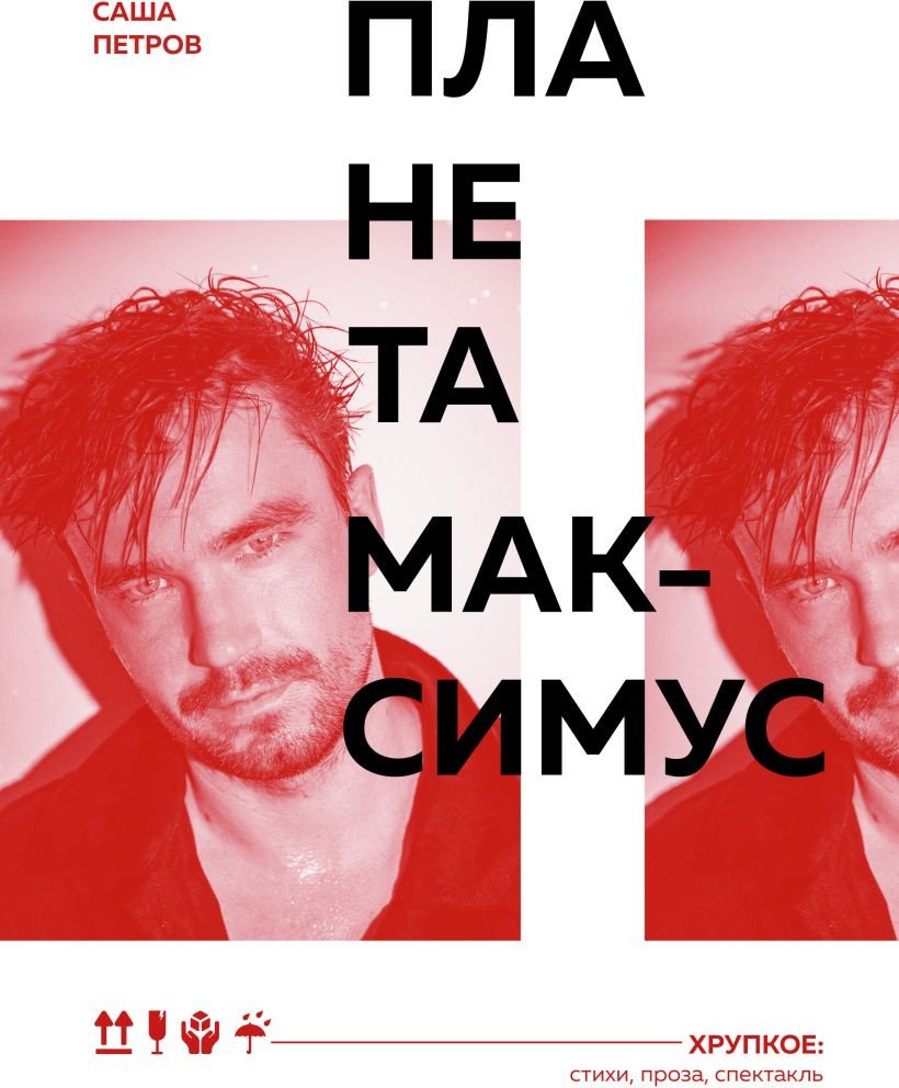 

Книга издательства Бомбора. Планета Максимус. Хрупкое: стихи, проза, спектакль (Петров А.А.)