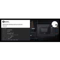 Микроволновая печь Schtoff NMA 20 Black