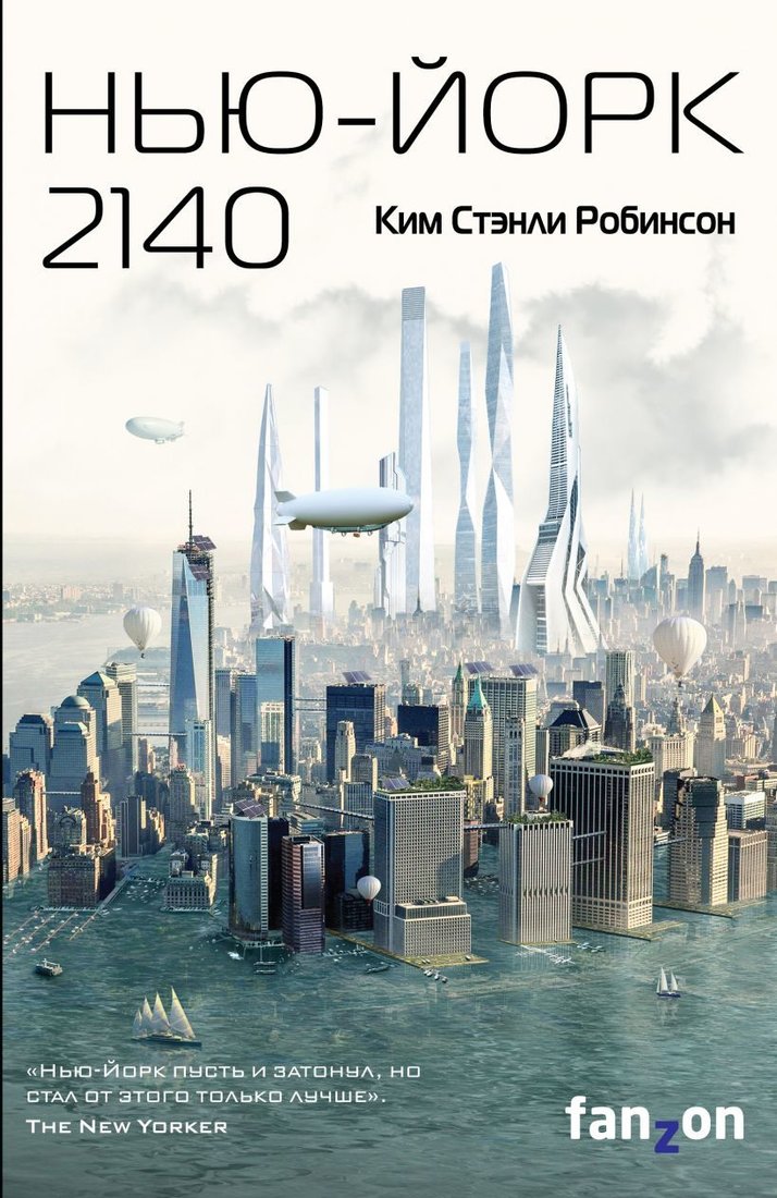 

Книга издательства Эксмо. Нью-Йорк 2140 (Робинсон Ким Стэнли)
