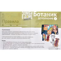Настольная игра Магеллан Зомби в доме: заражение. Ботаник (дополнение)