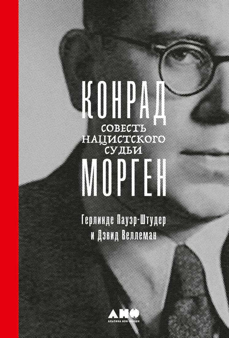 

Книга издательства Альпина Диджитал. Конрад Морген. Совесть нацистского судьи (Пауэр-Штудер Г.)