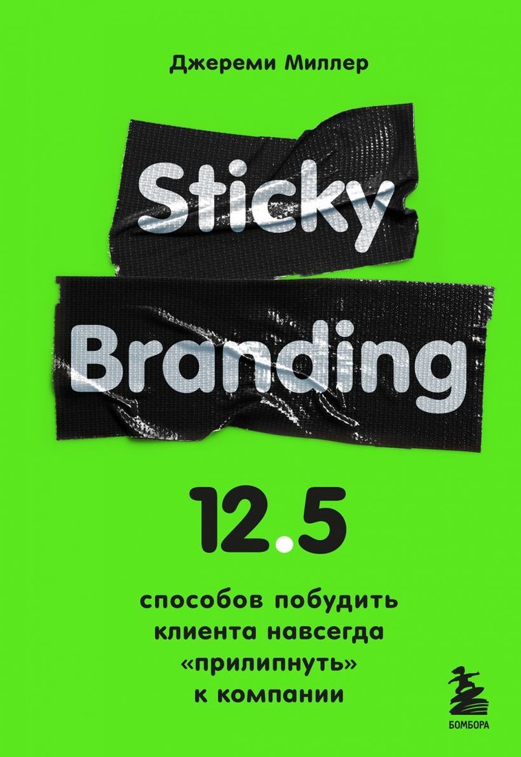 

Книга издательства Эксмо. Sticky Branding. 12,5 способов побудить клиента навсегда "прилипнуть" к компании (Миллер Джереми)