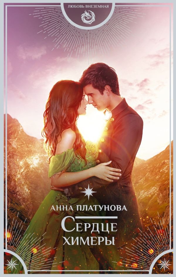 

Книга издательства АСТ. Сердце химеры (Платунова А.С.)