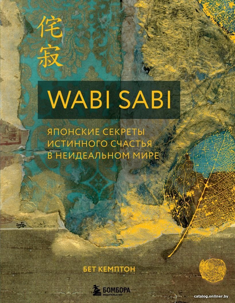 Книга издательства Эксмо. Wabi Sabi. Японские секреты истинного счастья в неидеальном мире (Бет Кемптон)