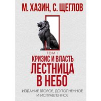 Набор книг издательства Рипол Классик. Кризис и Власть. Том I и Том II, твердая обложка (Хазин Михаил, Щеглов Сергей)