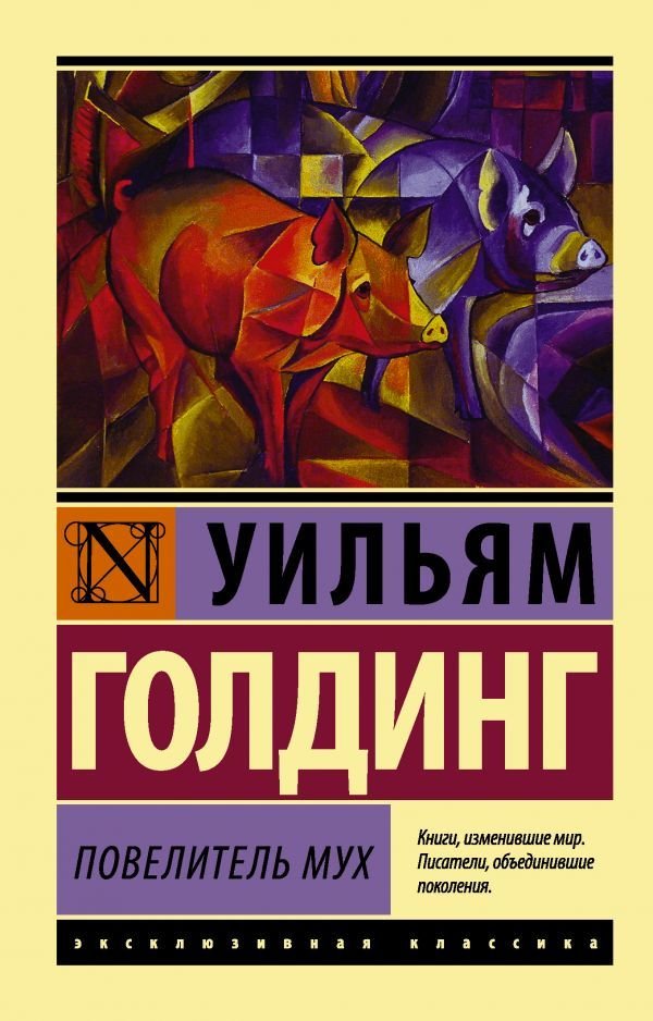 

Книга издательства АСТ. Повелитель мух 978-5-17-080086-5 (Голдинг Уильям)