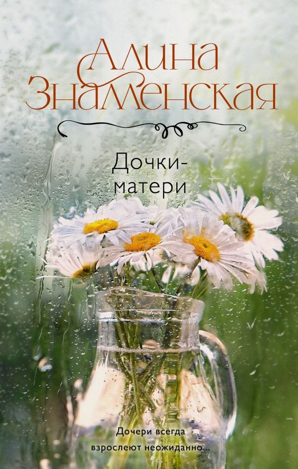 

Книга издательства АСТ. Дочки-матери 9785171611538 (Знаменская А.)