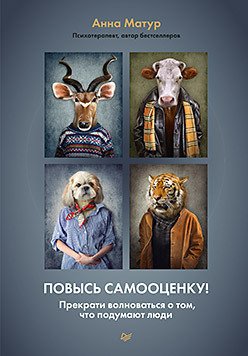 

Книга издательства Питер. Повысь самооценку! (Матур А.)