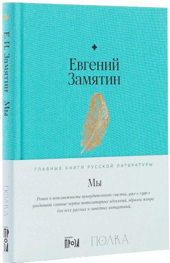 

Книга издательства Альпина Диджитал. Мы 9785961482980 (Замятин Е.)