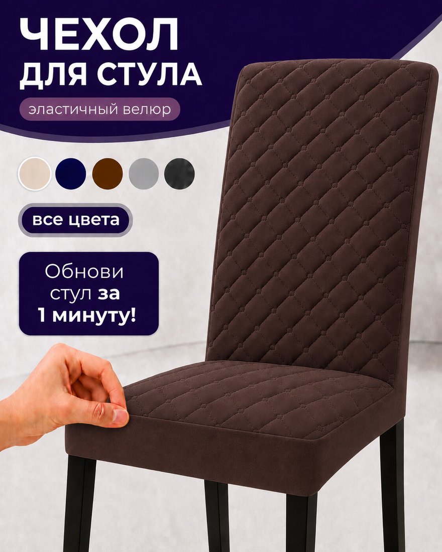 Чехол для стула Тридиал групп Ч3015 (коричневый)