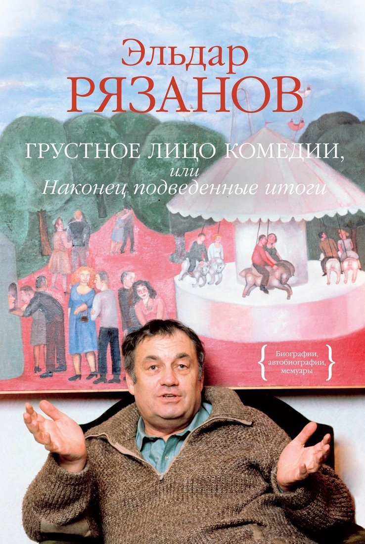 

КоЛибри. Грустное лицо комедии, или Наконец подведенные итоги (Эльдар Рязанов)