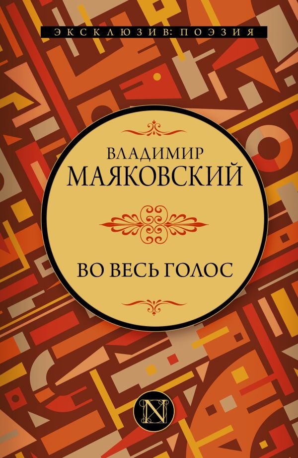 

Книга издательства АСТ. Во весь голос. Эксклюзив: поэзия (Маяковский В.В.)