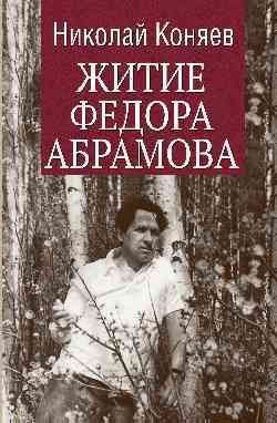 

Книга издательства Вече. Житие Федора Абрамова (Коняев Н.)