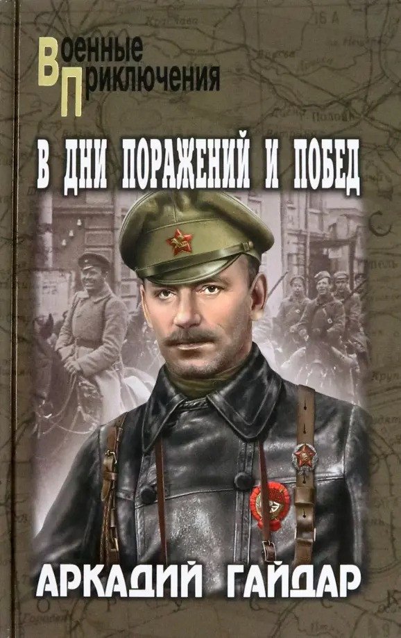 

Книга издательства Вече. В дни поражений и побед 9785448438554 (Гайдар А.)