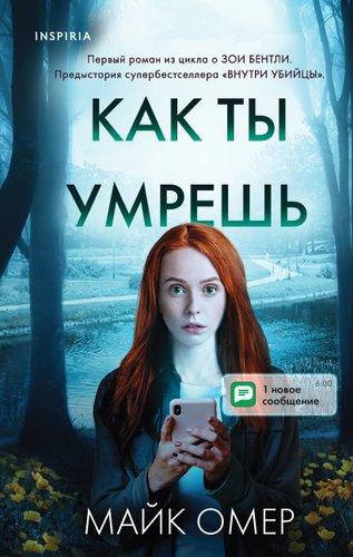 Книга издательства Эксмо. Как ты умрешь 978-5-04-115968-9 (Омер Майк)