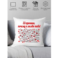 Декоративная подушка Print Style 33 причины почему я тебя люблю 40х40love4