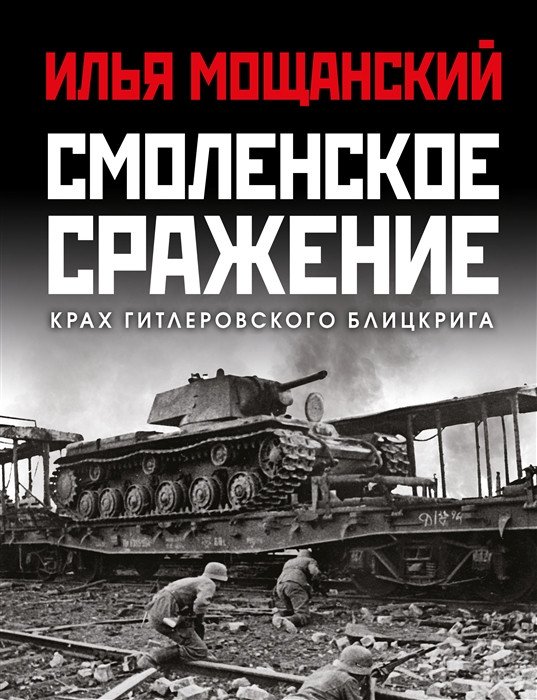 

Книга издательства Яуза. Смоленское сражение. Крах гитлеровского Блицкрига (Мощанский И.Б.)