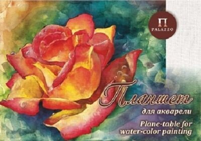 

Планшет для акварели PALAZZO Чайная роза A3 ПЛЧР/А3 (20 л)