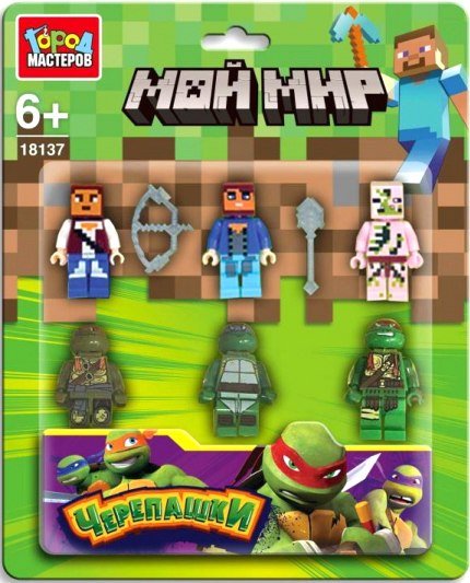 

Конструктор Город мастеров Фигурки мой мир+черепашки 18137-ZH