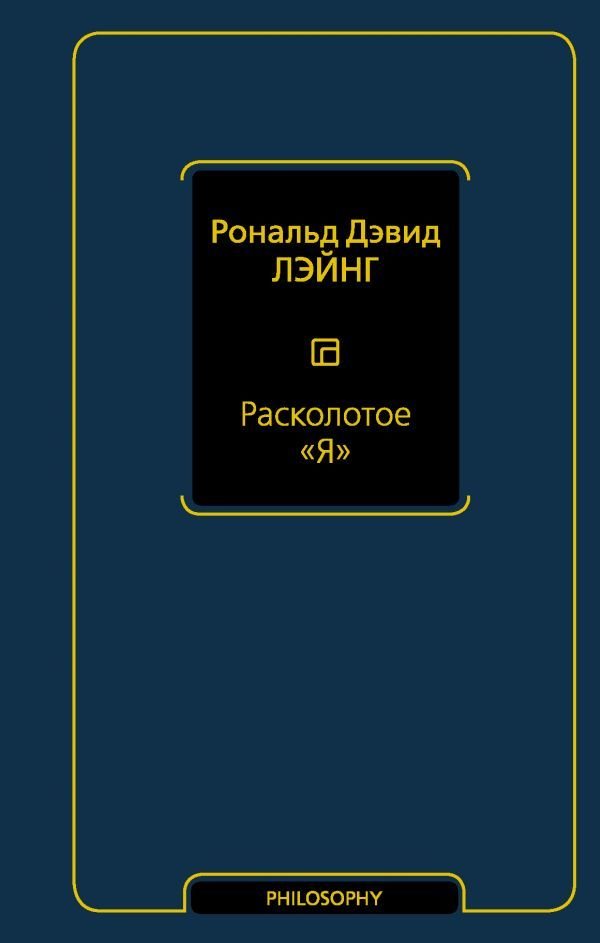 

Книга издательства АСТ. Расколотое "Я"