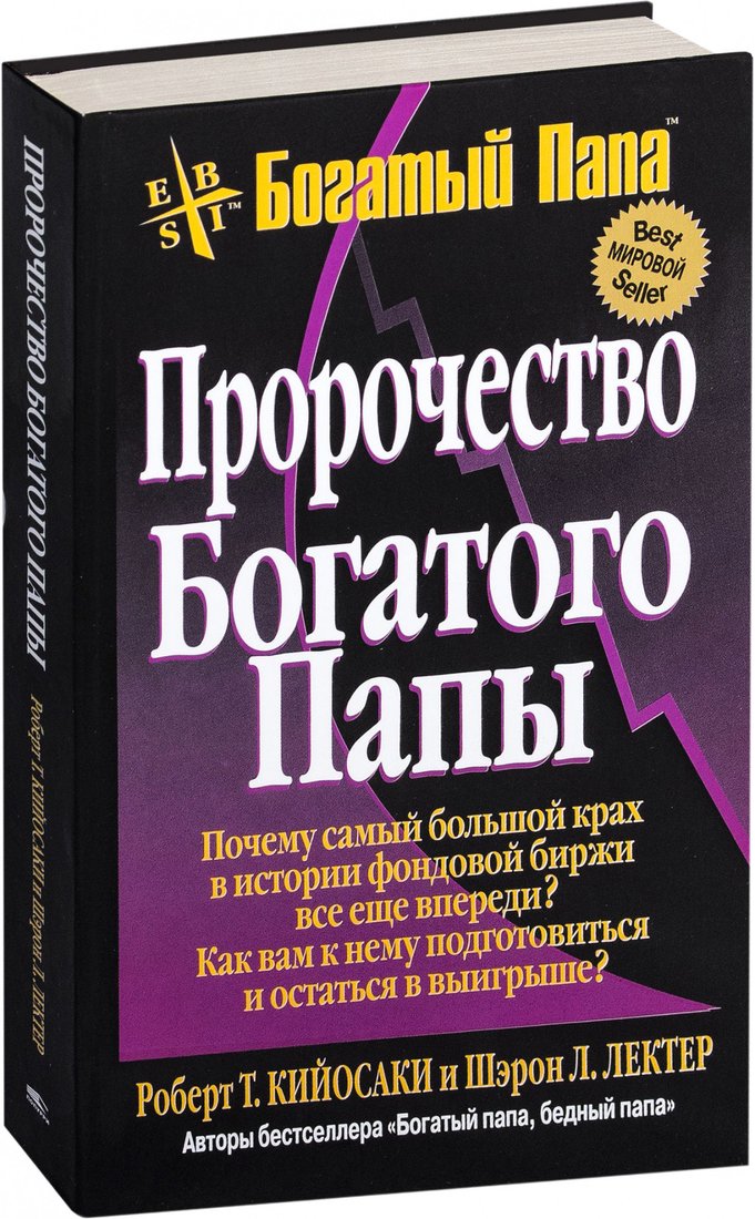 

Книга издательства Попурри. Пророчество богатого папы (Кийосаки Р., Лектер Ш.)