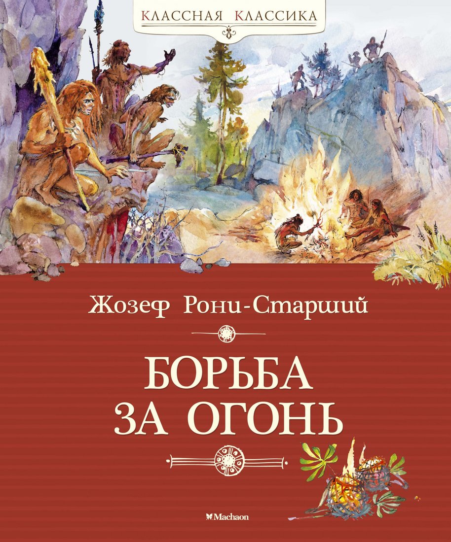 

Книга издательства Махаон. Борьба за огонь 9785389101753 (Рони-Старший Ж.)