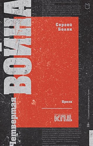 Книга издательства Питер. Четвертая война (Беляк Сергей)