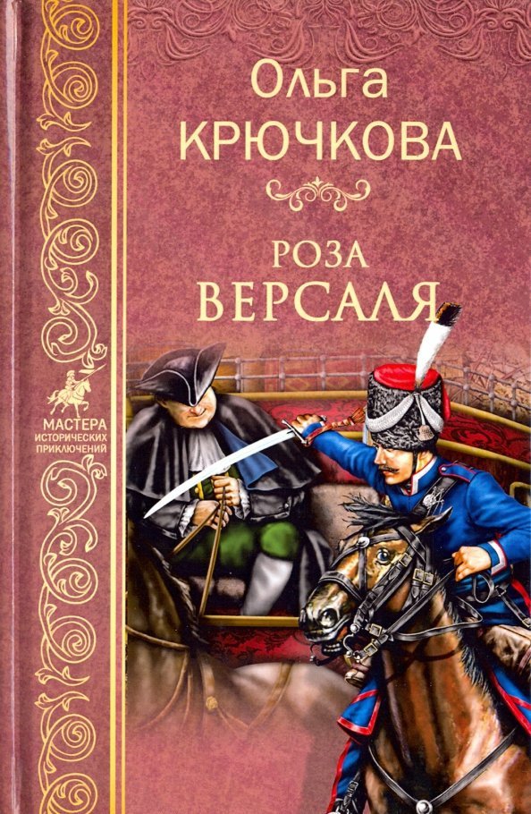 

Книга издательства Вече. Роза Версаля 9785448406409 (Крючкова О.)